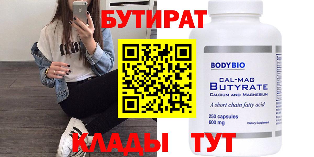 Бутират 99%  Вход с VPN  Ишимбай 
